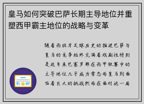 皇马如何突破巴萨长期主导地位并重塑西甲霸主地位的战略与变革