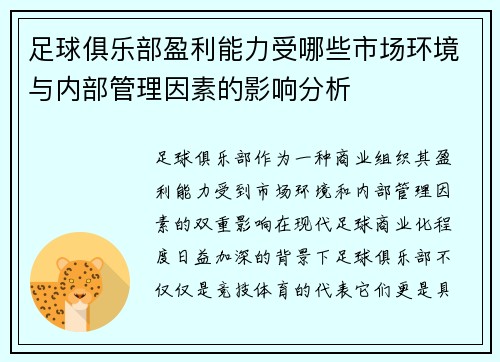 足球俱乐部盈利能力受哪些市场环境与内部管理因素的影响分析