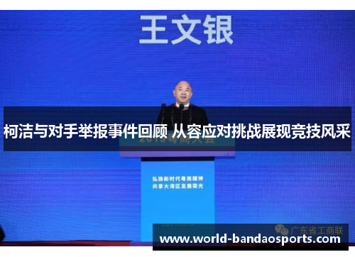柯洁与对手举报事件回顾 从容应对挑战展现竞技风采