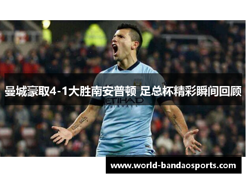 曼城豪取4-1大胜南安普顿 足总杯精彩瞬间回顾
