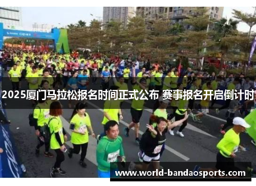 2025厦门马拉松报名时间正式公布 赛事报名开启倒计时