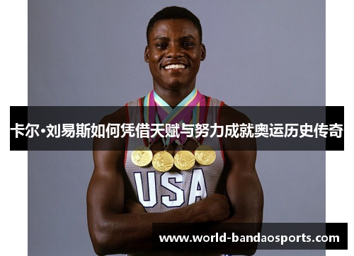 卡尔·刘易斯如何凭借天赋与努力成就奥运历史传奇