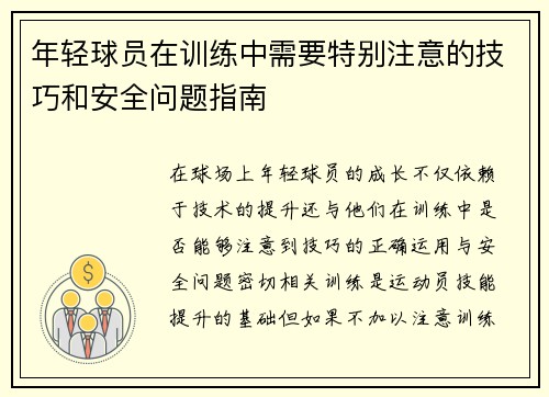 年轻球员在训练中需要特别注意的技巧和安全问题指南
