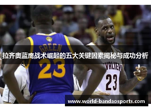 拉齐奥蓝鹰战术崛起的五大关键因素揭秘与成功分析