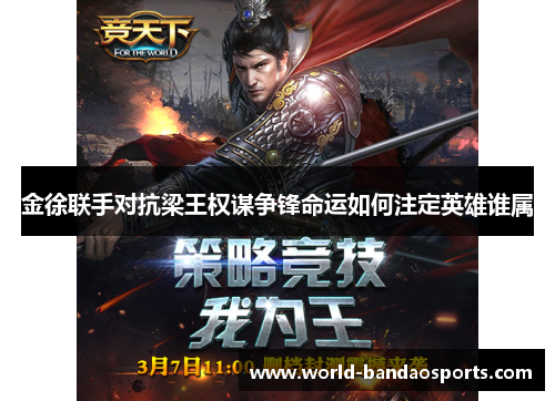 金徐联手对抗梁王权谋争锋命运如何注定英雄谁属