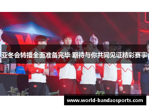 亚冬会转播全面准备完毕 期待与你共同见证精彩赛事