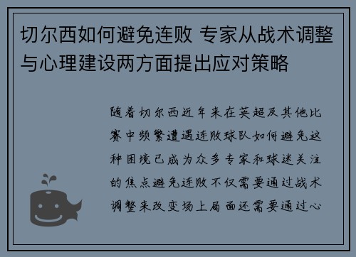 切尔西如何避免连败 专家从战术调整与心理建设两方面提出应对策略