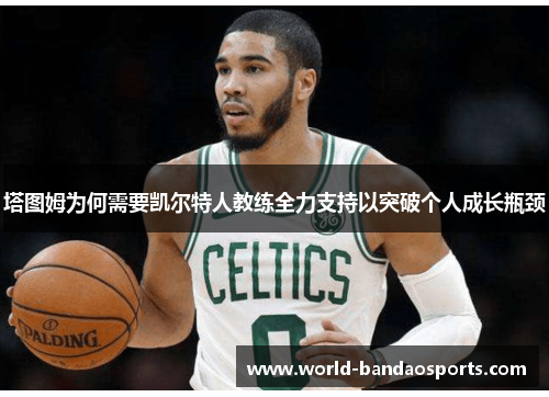 塔图姆为何需要凯尔特人教练全力支持以突破个人成长瓶颈