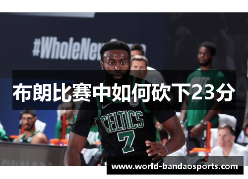 布朗比赛中如何砍下23分