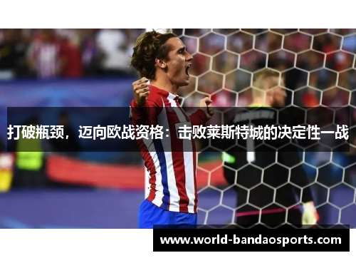 打破瓶颈，迈向欧战资格：击败莱斯特城的决定性一战