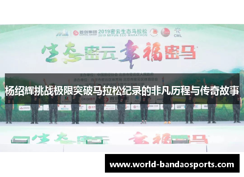 杨绍辉挑战极限突破马拉松纪录的非凡历程与传奇故事