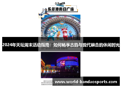 2024年天坛周末活动指南：如何畅享古韵与现代融合的休闲时光