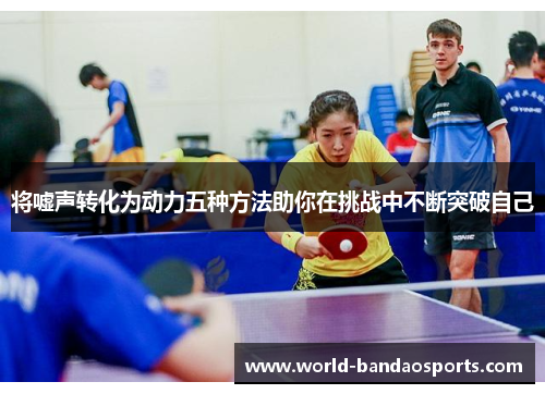 将嘘声转化为动力五种方法助你在挑战中不断突破自己
