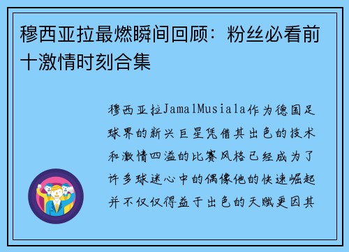 穆西亚拉最燃瞬间回顾：粉丝必看前十激情时刻合集