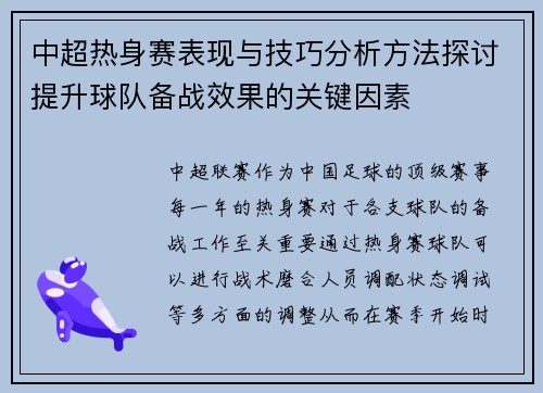 中超热身赛表现与技巧分析方法探讨提升球队备战效果的关键因素