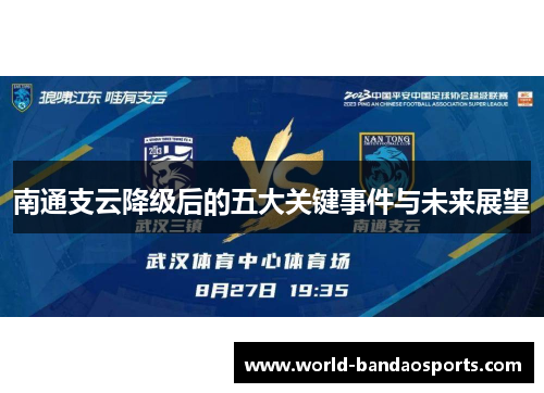 南通支云降级后的五大关键事件与未来展望