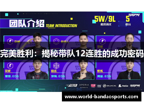 完美胜利：揭秘带队12连胜的成功密码