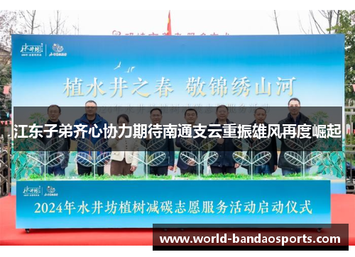 江东子弟齐心协力期待南通支云重振雄风再度崛起