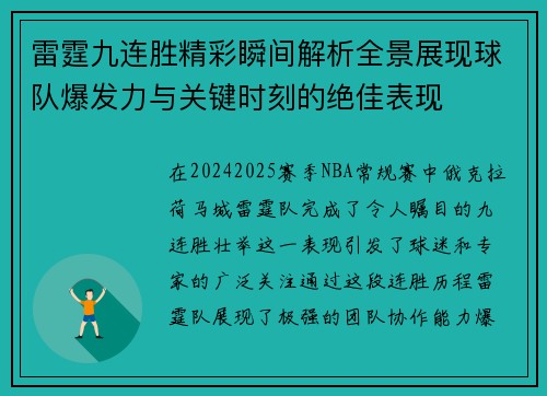 雷霆九连胜精彩瞬间解析全景展现球队爆发力与关键时刻的绝佳表现