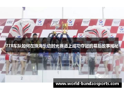 778车队如何在珠海乐动时光赛道上成功夺冠的幕后故事揭秘