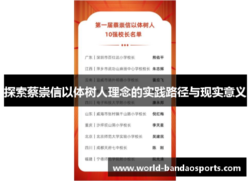 探索蔡崇信以体树人理念的实践路径与现实意义