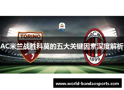 AC米兰战胜科莫的五大关键因素深度解析