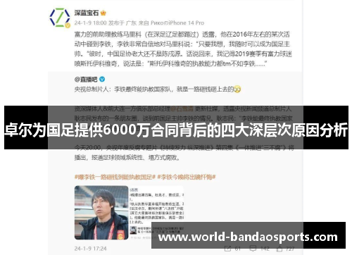 卓尔为国足提供6000万合同背后的四大深层次原因分析