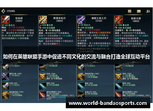 如何在英雄联盟手游中促进不同文化的交流与融合打造全球互动平台