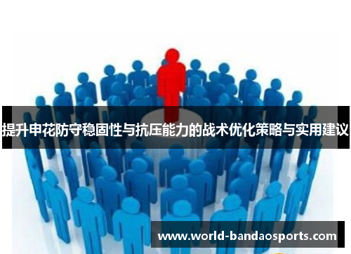 提升申花防守稳固性与抗压能力的战术优化策略与实用建议