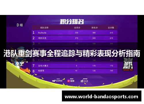 港队重剑赛事全程追踪与精彩表现分析指南