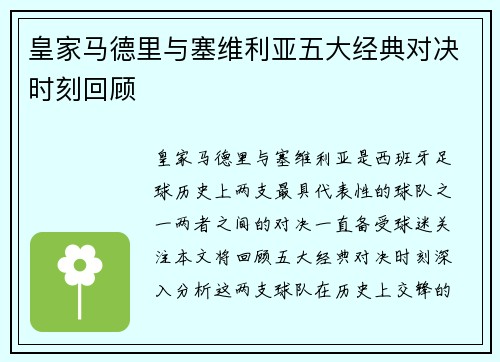 皇家马德里与塞维利亚五大经典对决时刻回顾