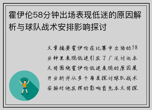 霍伊伦58分钟出场表现低迷的原因解析与球队战术安排影响探讨