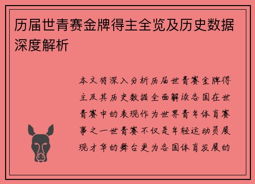 历届世青赛金牌得主全览及历史数据深度解析