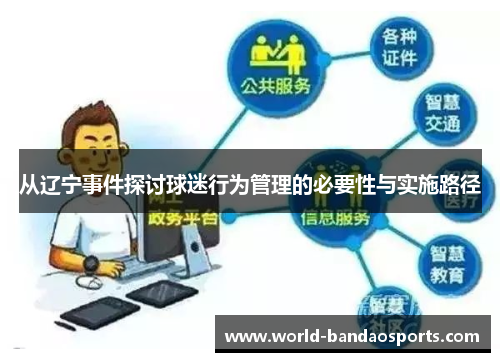 从辽宁事件探讨球迷行为管理的必要性与实施路径