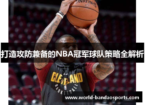 打造攻防兼备的NBA冠军球队策略全解析