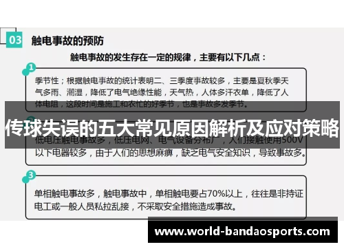 传球失误的五大常见原因解析及应对策略
