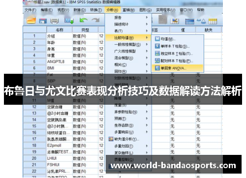 布鲁日与尤文比赛表现分析技巧及数据解读方法解析