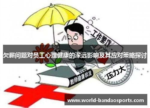 欠薪问题对员工心理健康的深远影响及其应对策略探讨