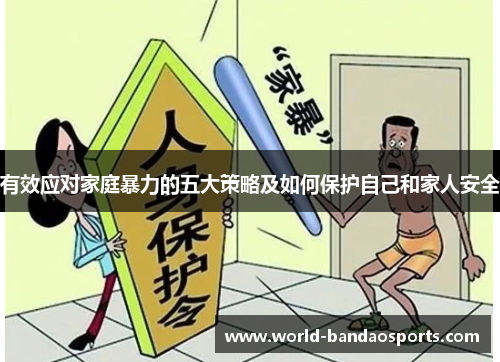 有效应对家庭暴力的五大策略及如何保护自己和家人安全