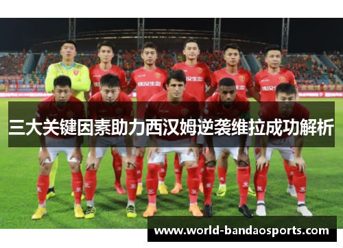 三大关键因素助力西汉姆逆袭维拉成功解析