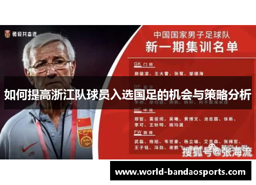 如何提高浙江队球员入选国足的机会与策略分析
