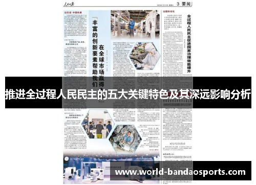 推进全过程人民民主的五大关键特色及其深远影响分析