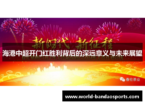 海港中超开门红胜利背后的深远意义与未来展望