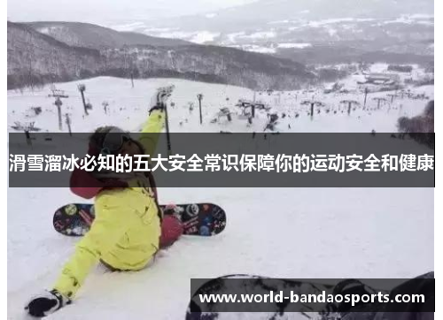 滑雪溜冰必知的五大安全常识保障你的运动安全和健康