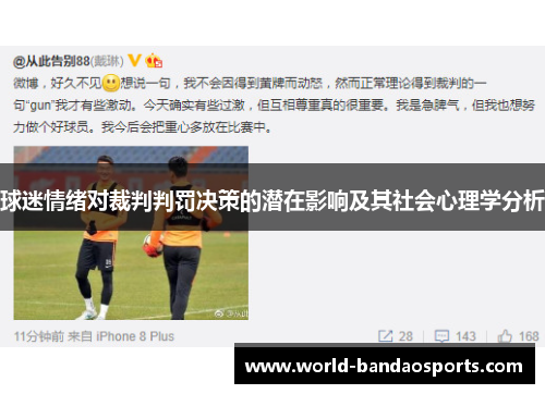 球迷情绪对裁判判罚决策的潜在影响及其社会心理学分析