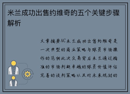 米兰成功出售约维奇的五个关键步骤解析