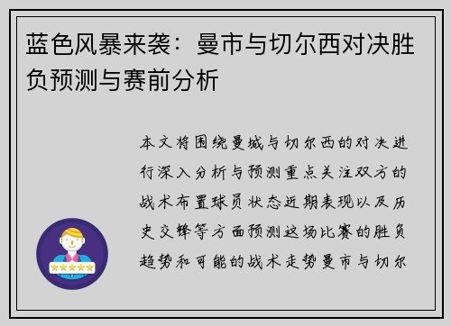 蓝色风暴来袭：曼市与切尔西对决胜负预测与赛前分析