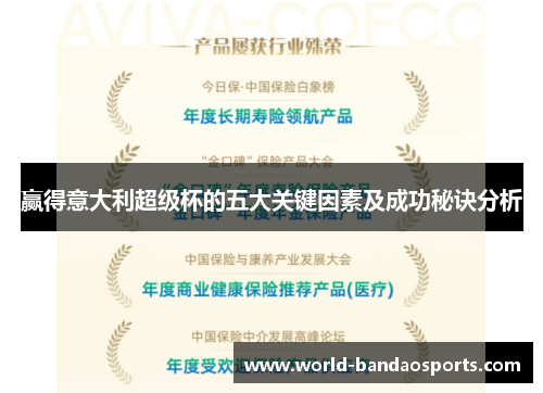 赢得意大利超级杯的五大关键因素及成功秘诀分析