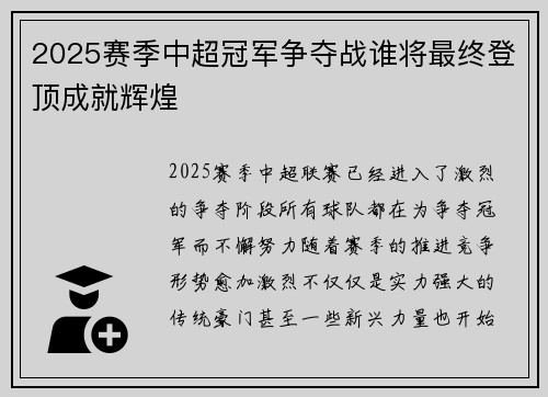 2025赛季中超冠军争夺战谁将最终登顶成就辉煌