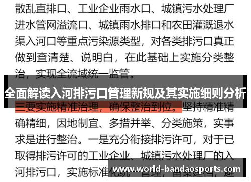 全面解读入河排污口管理新规及其实施细则分析